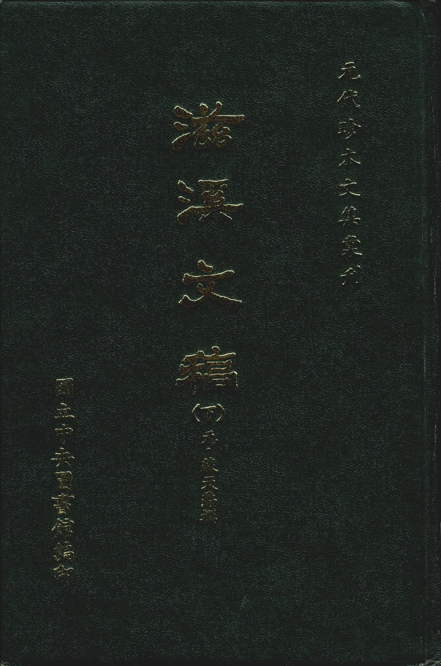 《滋溪文稿 三十卷 v.2》 作者:(元)蘇天爵撰 1970年  PDF下载-汉笺公版书
