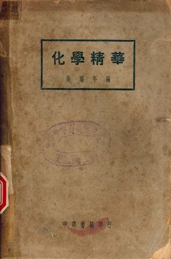 化學精華 1948年 作者:吳瑞年編 PDF下载-汉笺公版书
