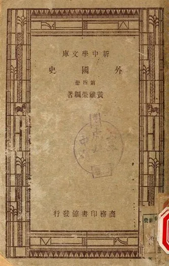 外國史 1947年 作者:黃維榮著 PDF下载-汉笺公版书
