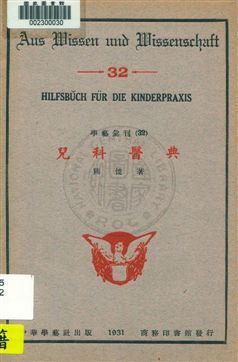 《兒科醫典》 作者:熊悛著 1931年  PDF下载-汉笺公版书