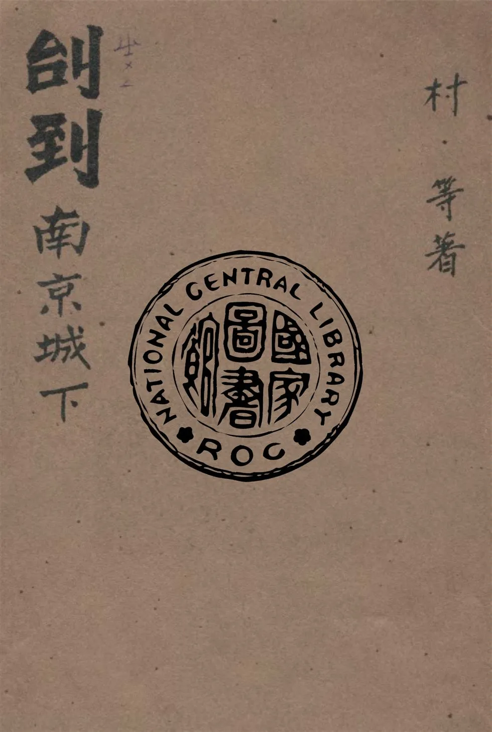 《刣到南京城下》 作者:村等著 1948年  PDF下载-汉笺公版书