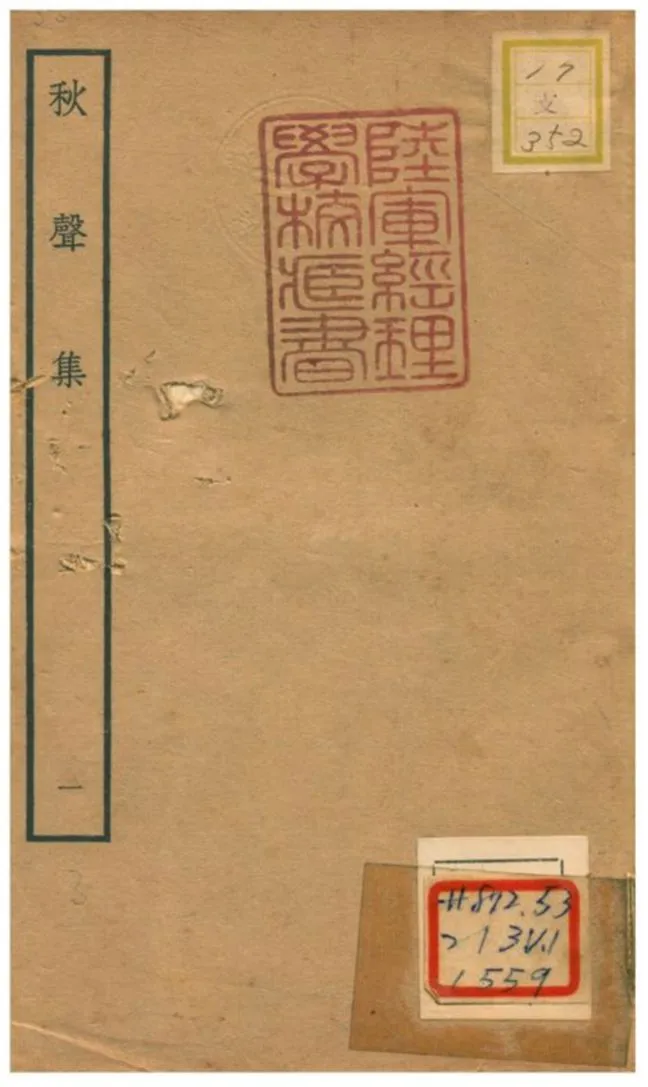 《秋聲集 V1.》 作者:衛宗武撰 不詳年  PDF下载-汉笺公版书