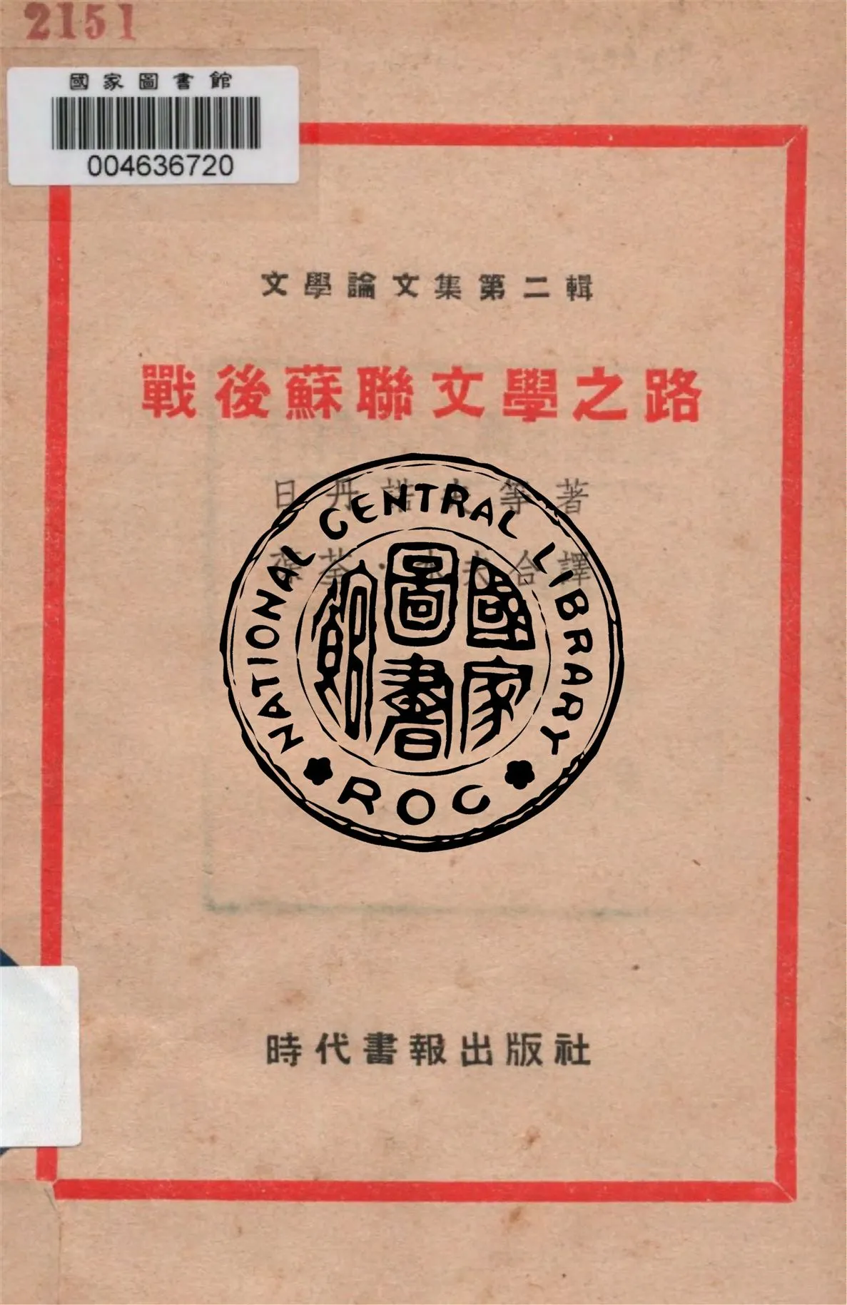 《戰後蘇聯文學之路》 作者:日丹諾夫等著 ; 葆荃, 水夫合譯 1947年  PDF下载-汉笺公版书