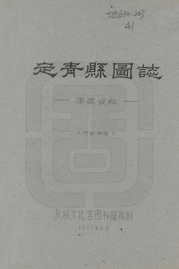 《定青縣圖志》编撰：刘赞廷 1961 PDF下载-汉笺公版书