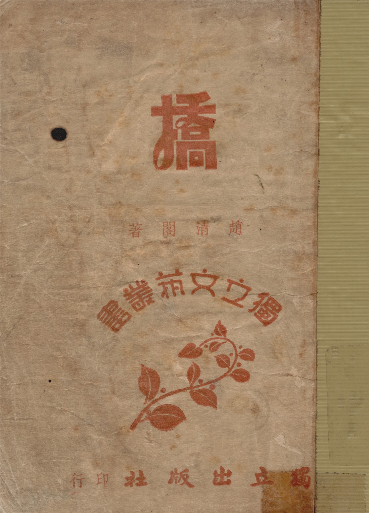 《橋》 作者:趙清閣著 1947年  PDF下载-汉笺公版书