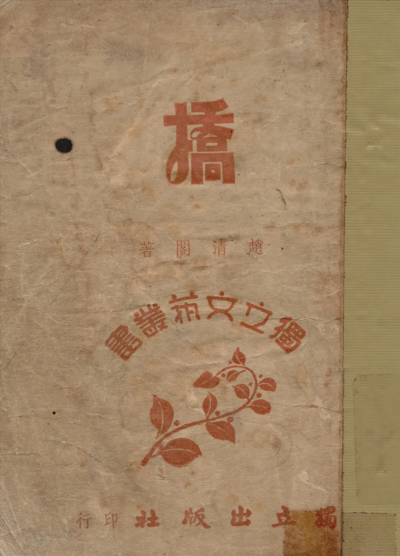 《橋》 作者:趙清閣著 1947年  PDF下载-汉笺公版书