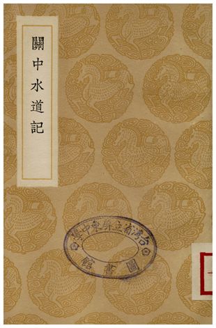 《關中水道記》 作者:孫彤 1936年  PDF下载-汉笺公版书
