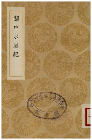 《關中水道記》 作者:孫彤 1936年  PDF下载-汉笺公版书