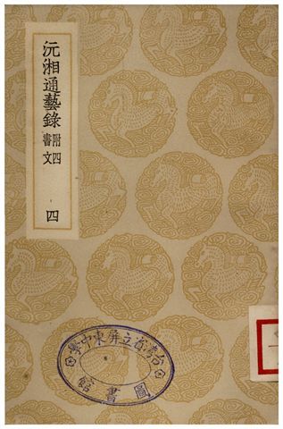 沅湘通藝錄(四) 1935年 作者:江標 PDF下载-汉笺公版书