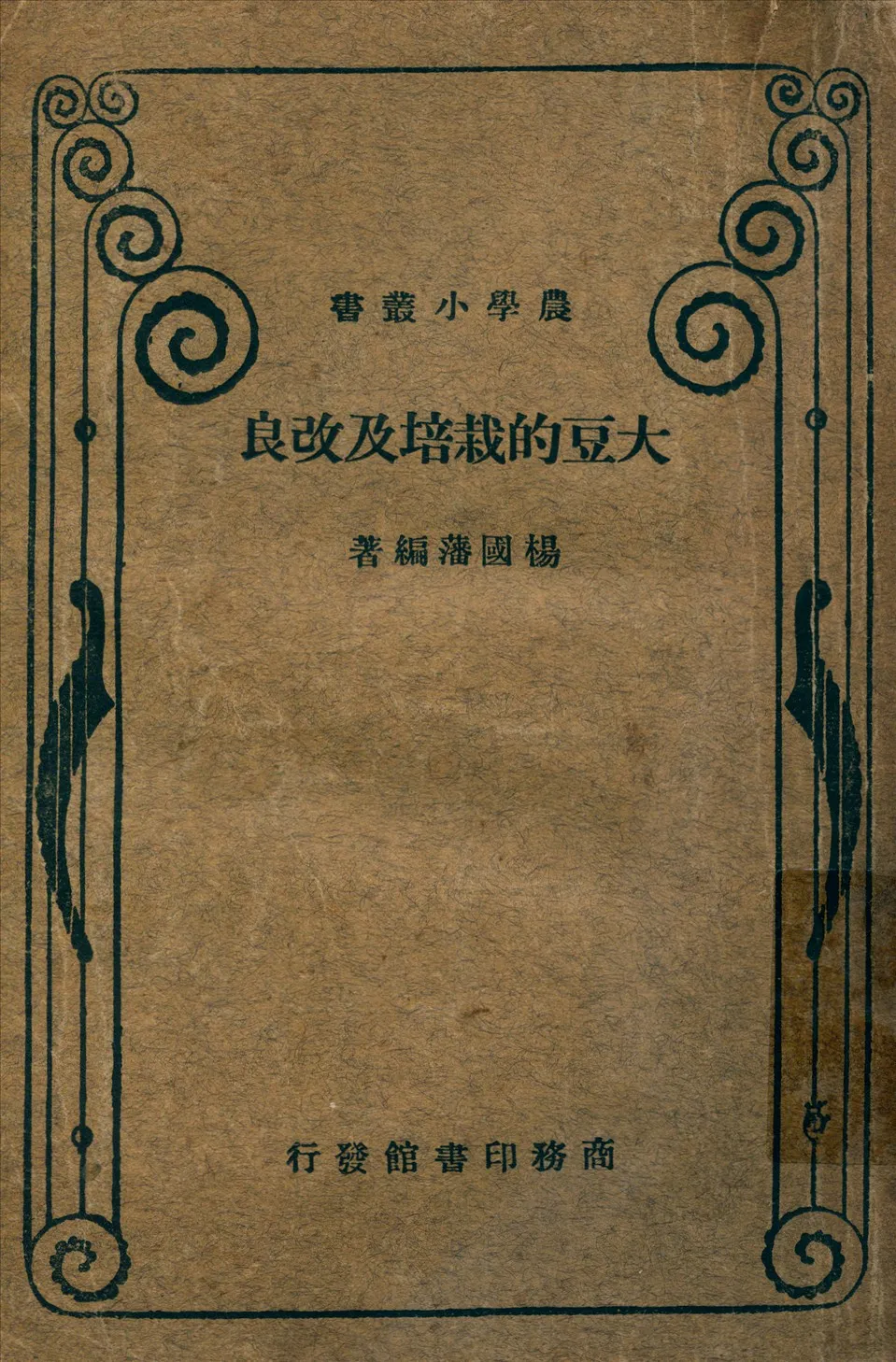 《大豆的栽培及改良》 作者:楊國藩編著 1935年  PDF下载-汉笺公版书