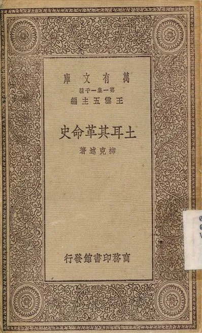 土耳其革命史 1929年 作者:向達 PDF下载-汉笺公版书