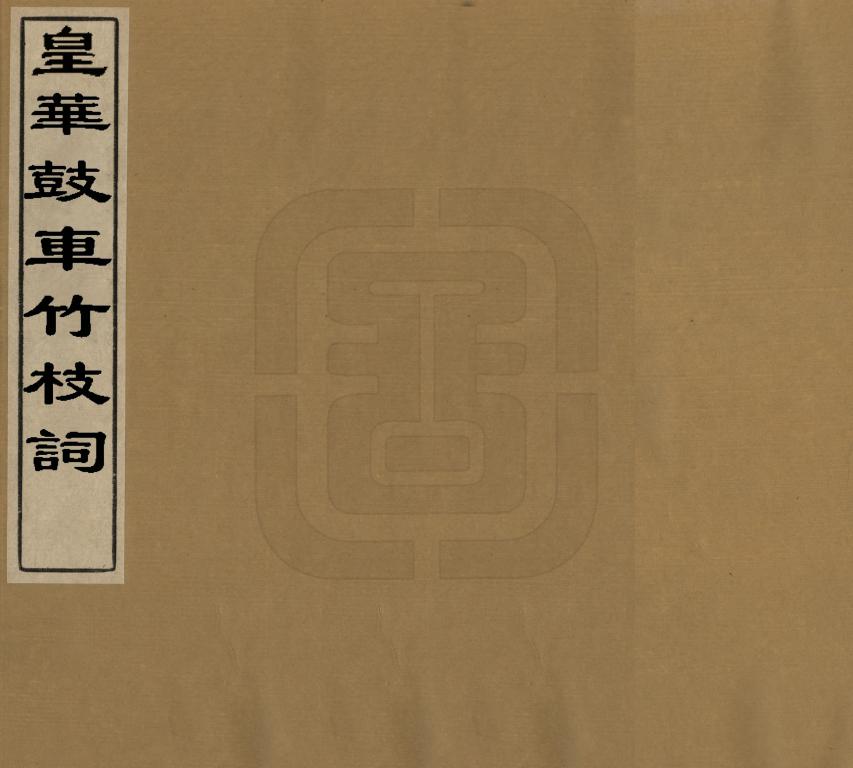 《皇華鼓車竹枝詞》编撰：林钟楫 清[1644-1911] PDF下载-汉笺公版书