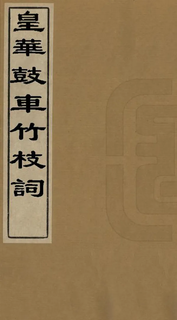 《皇華鼓車竹枝詞》编撰：林钟楫 清[1644-1911] PDF下载-汉笺公版书