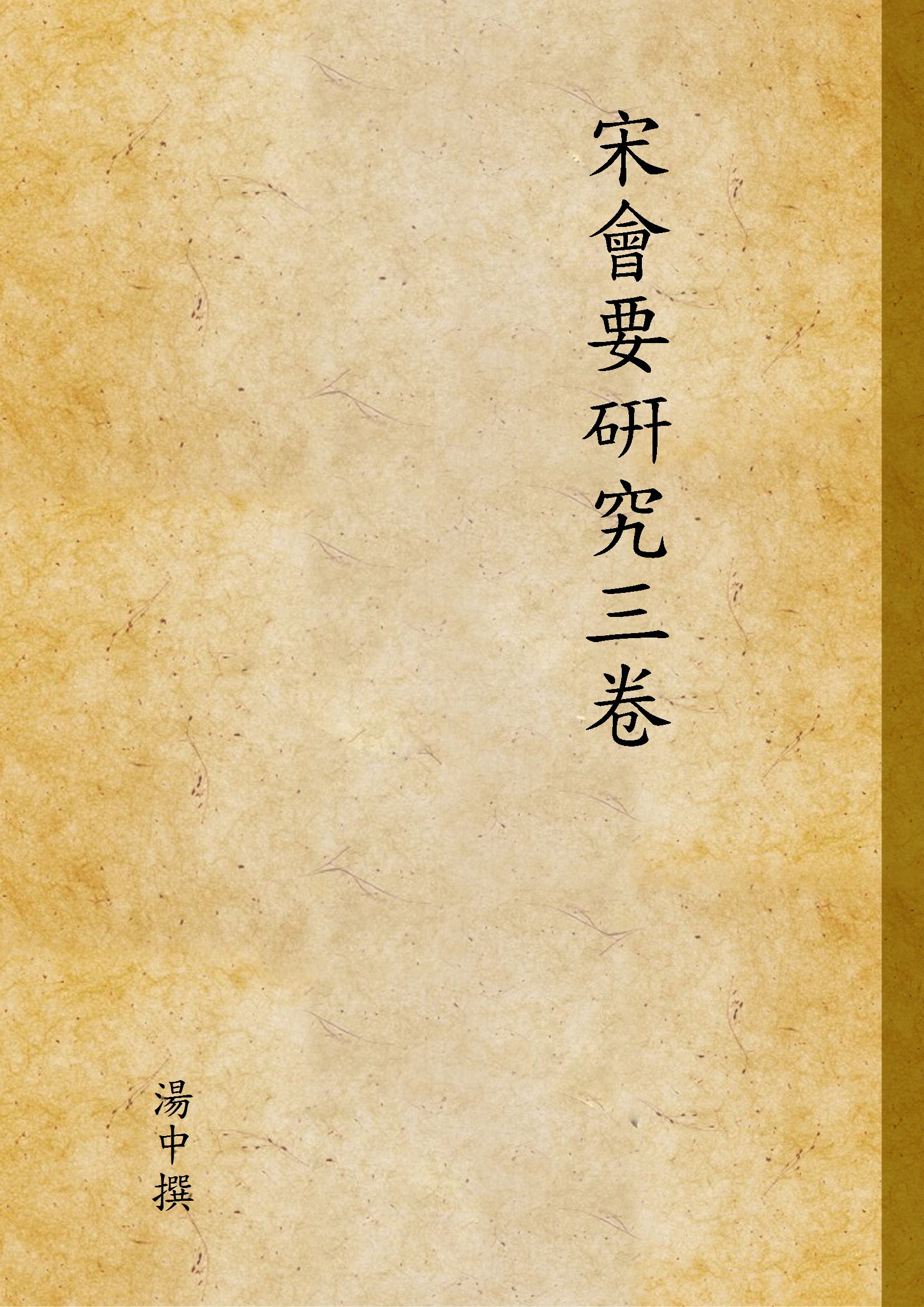 《宋會要硏究三卷》 作者:湯中撰 1932年  PDF下载-汉笺公版书