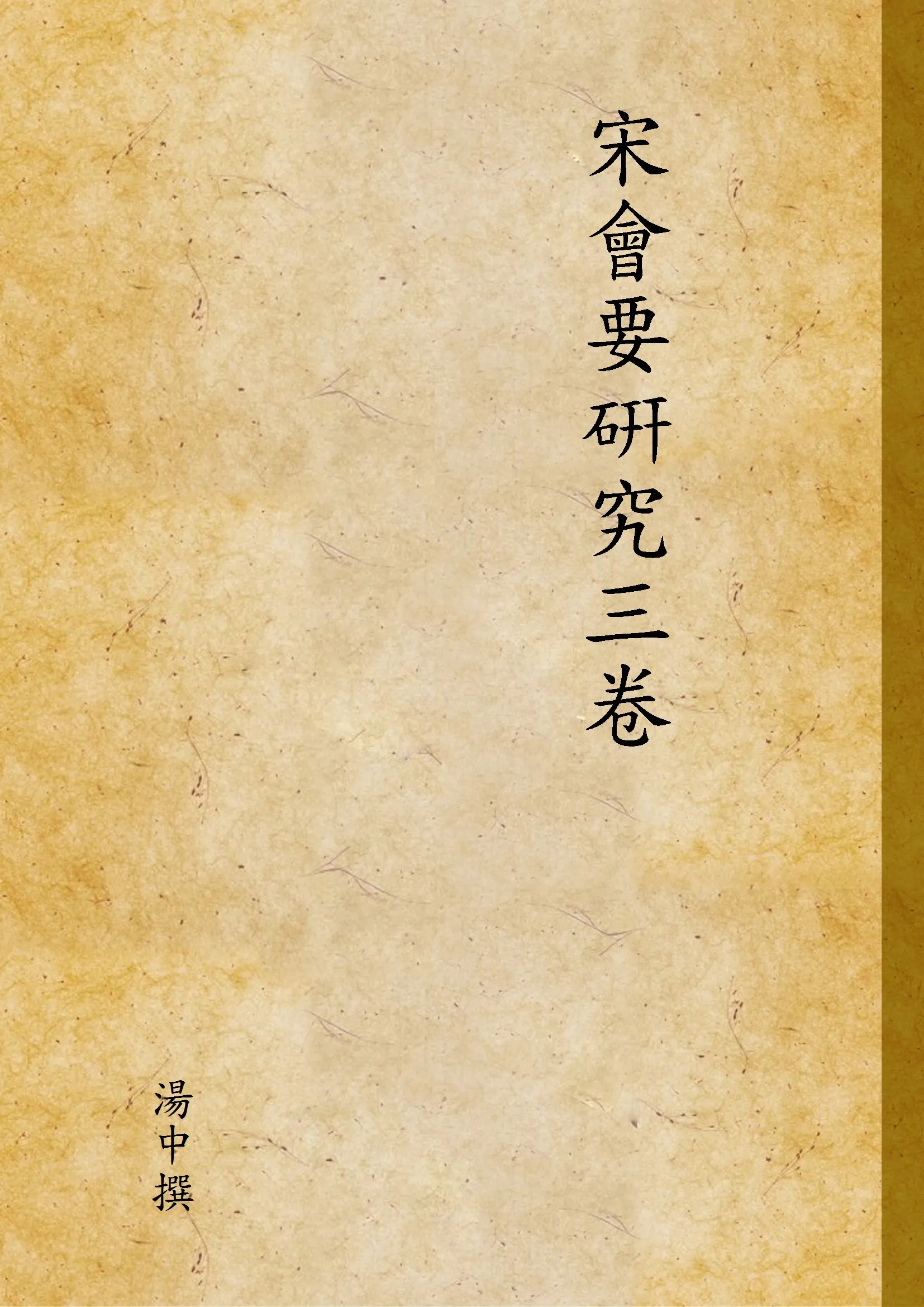 《宋會要硏究三卷》 作者:湯中撰 1932年  PDF下载-汉笺公版书