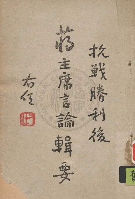《蔣主席言論選輯》 作者:中央印務局編輯部編 1946年  PDF下载-汉笺公版书