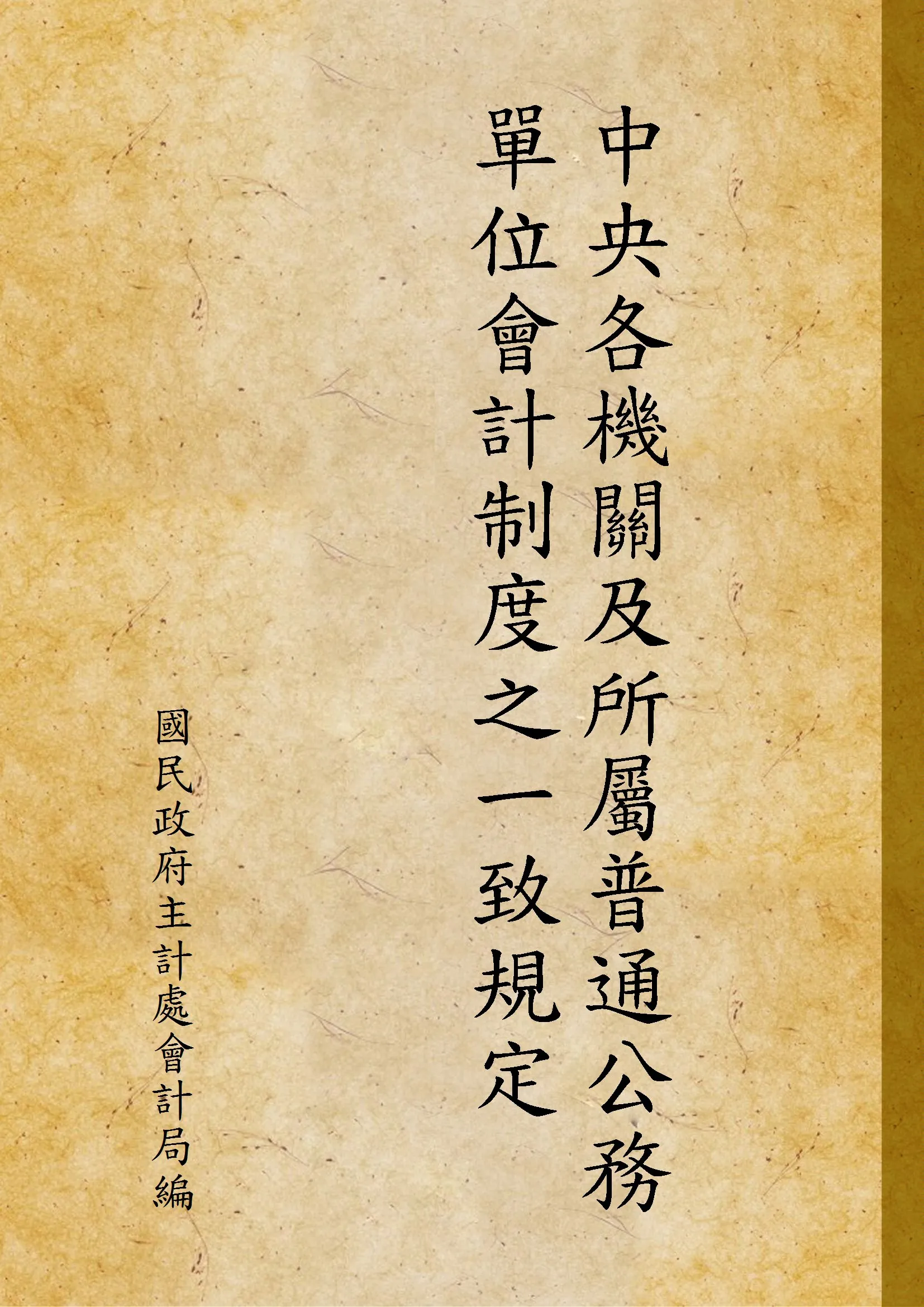 《中央各機關及所屬普通公務單位會計制度之一致規定》 作者:國民政府主計處會計局編 1946年  PDF下载-汉笺公版书