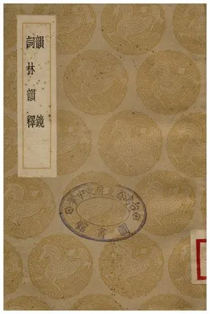 《韻鏡、詞林韻釋》 作者:張麟之;;不詳 1936年  PDF下载-汉笺公版书