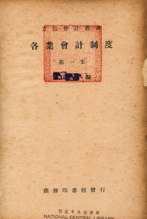 《各業會計制度》 作者:商務印書館編 1935年  PDF下载-汉笺公版书