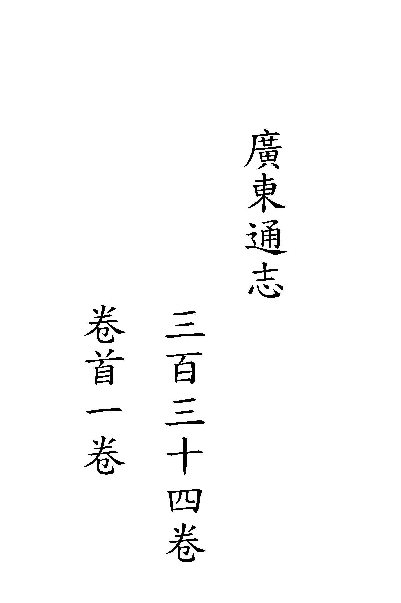 《廣東通志 三百三十四卷, 卷首一卷 v.5 》 作者:(清)阮元等修 ; (清)江藩等纂 1934年  PDF下载-汉笺公版书