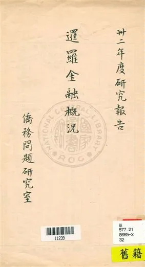 《暹羅金融概況》 作者:秘書處研究室草擬 民32]年  PDF下载-汉笺公版书