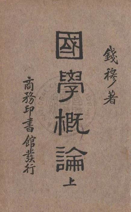 國學概論 1933年 作者:錢穆撰 PDF下载-汉笺公版书