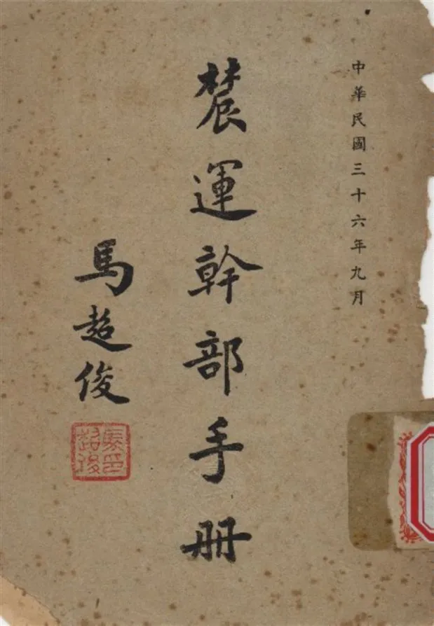 《農運幹部手冊》 作者:中央農工部 編 1947年  PDF下载-汉笺公版书
