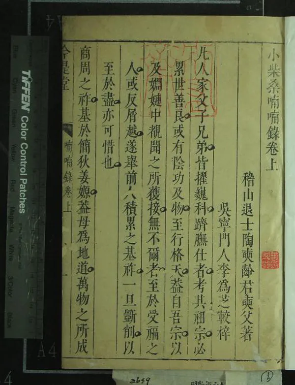 《小柴桑喃喃錄二卷》作者：(明崇禎)明陶奭齡著、明李為芝梓  刻本  PDF下载-汉笺公版书