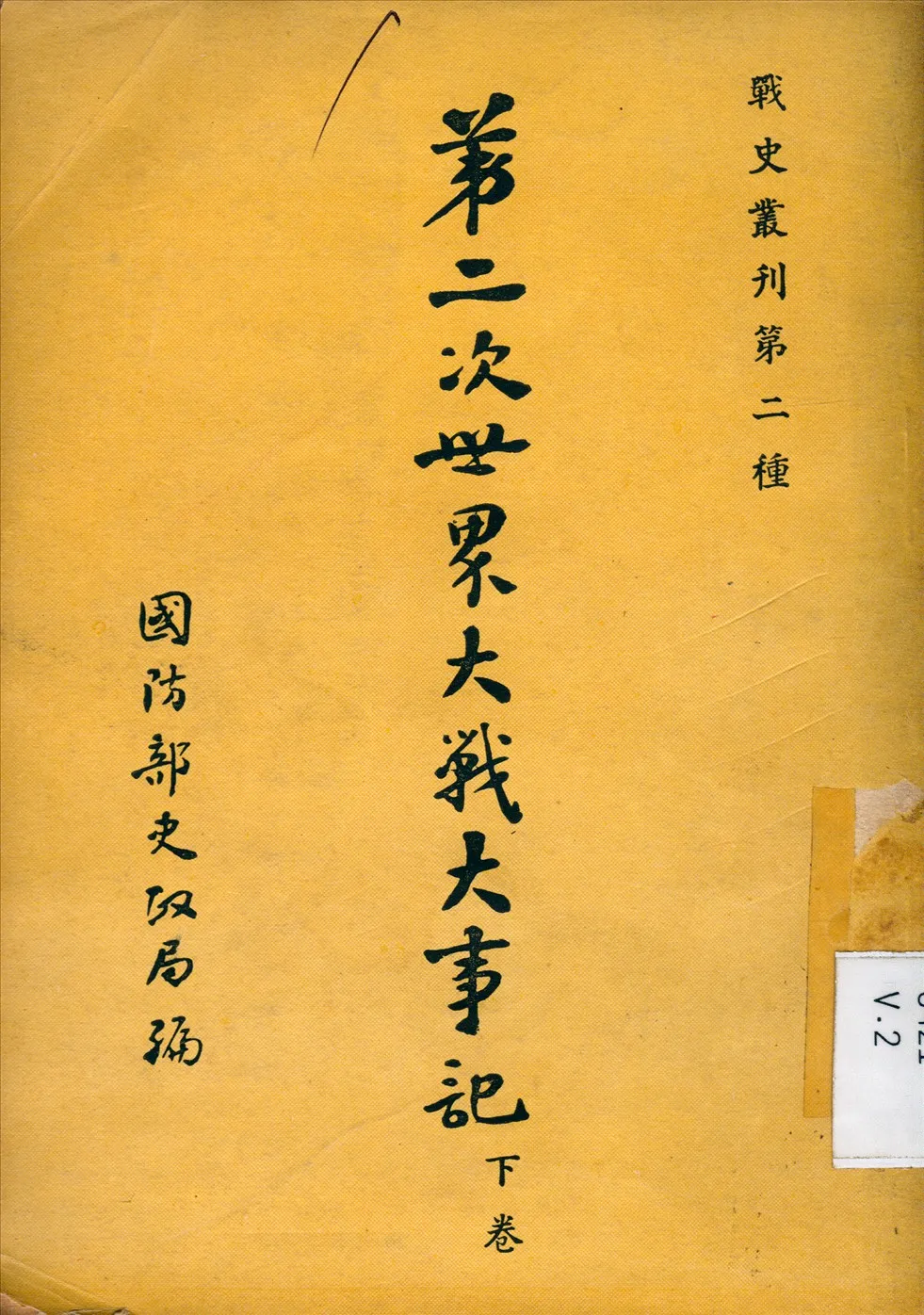《第二次世界大戰大事記》 作者:謝愛群等撰 1947年  PDF下载-汉笺公版书