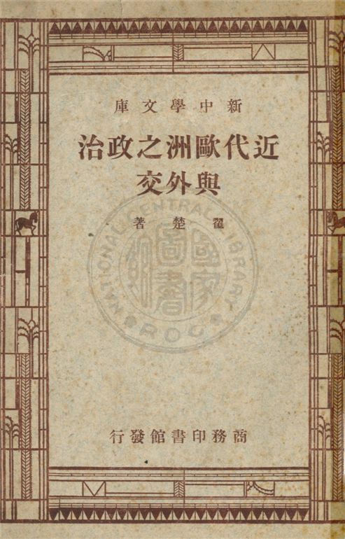 《近代歐洲之政治與外交》 作者:翟楚著 1946年  PDF下载-汉笺公版书