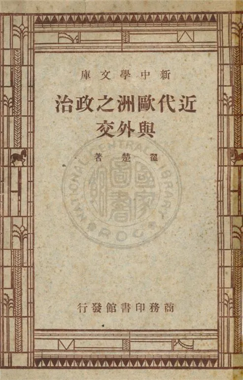 《近代歐洲之政治與外交》 作者:翟楚著 1946年  PDF下载-汉笺公版书