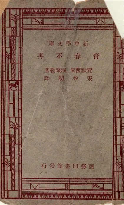 《青春不再》 作者:賈默西屋(S. Camasio), 渥聚勒(N. Oxilia)原著 ; 宋春舫譯述 1947年  PDF下载-汉笺公版书