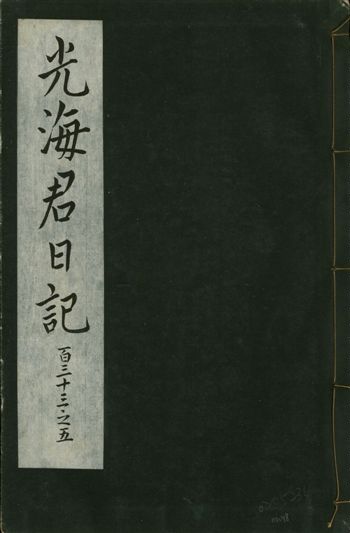 《光海君日記 一百八十七卷 v.16 no.48》 作者:著者不詳 1931年  PDF下载-汉笺公版书