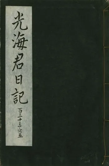 《光海君日記 一百八十七卷 v.16 no.48》 作者:著者不詳 1931年  PDF下载-汉笺公版书