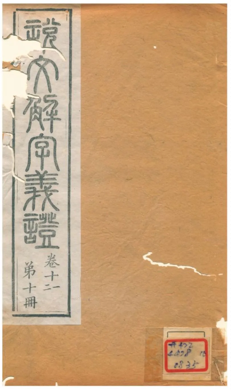 《説文解字義證》 作者:桂馥 不詳年  PDF下载-汉笺公版书