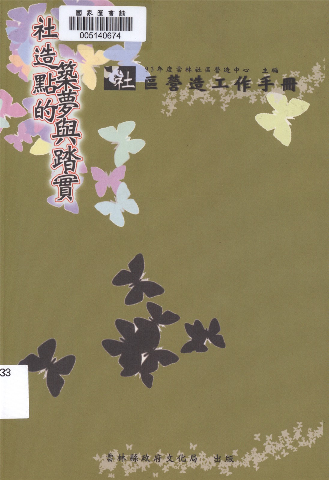 《社造點的築夢與踏實》 作者:93年度雲林社區營造中心主編 2005年  PDF下载-汉笺公版书