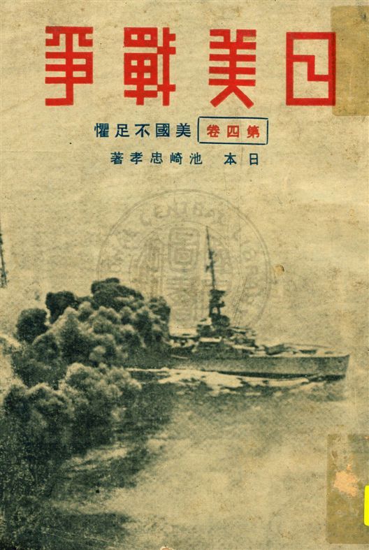 《日美戰爭 v.4》 作者:北平晨報編輯處譯述 1932年  PDF下载-汉笺公版书