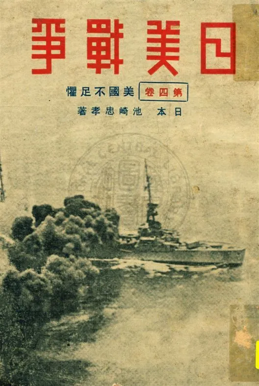 《日美戰爭 v.4》 作者:北平晨報編輯處譯述 1932年  PDF下载-汉笺公版书