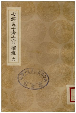 《七經孟子考文並補遺(六)》 作者:山井鼎 1935年  PDF下载-汉笺公版书