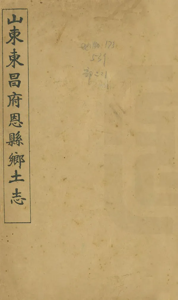 《恩縣鄉土志》编撰：汪鸿孙 清光緒34年[1908] PDF下载-汉笺公版书