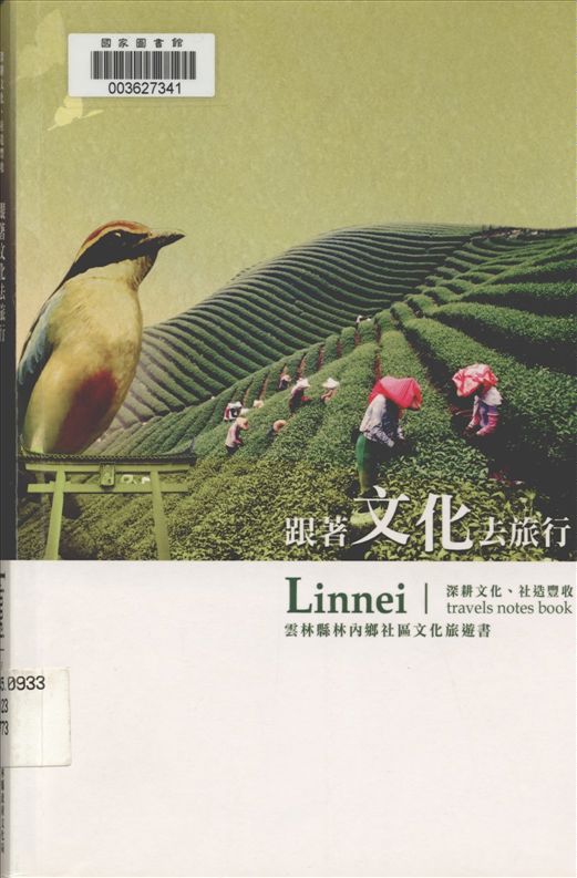 《跟著文化去旅行》 作者:劉建成, 李信政主編 2009年  PDF下载-汉笺公版书