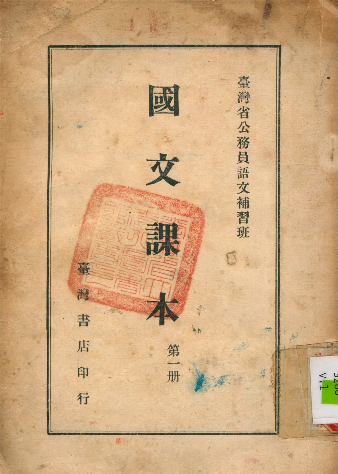 《國文課本 v.1》 作者:臺灣省編譯館 編 1947年  PDF下载-汉笺公版书