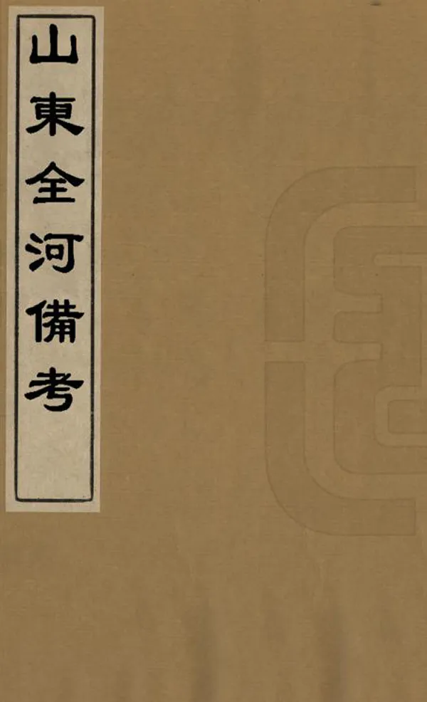 《山東全河備考》编撰：叶方恒 清康熙19年[1680] PDF下载-汉笺公版书