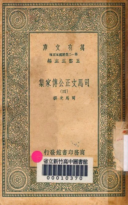 司馬文正公傳家集 v.1790-4 1939年 作者:司馬光撰 PDF下载-汉笺公版书