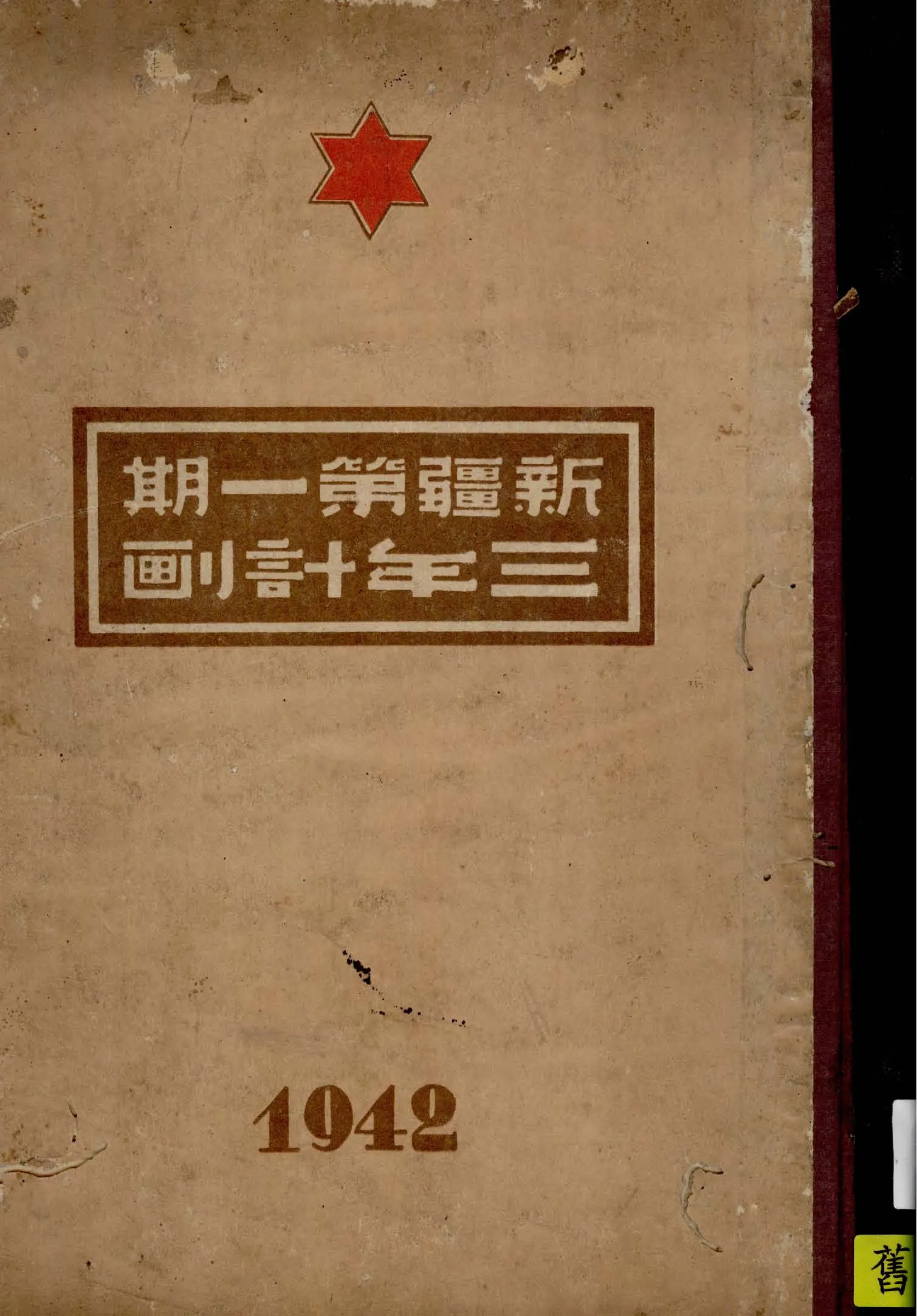 《新疆第一期三年計劃》 作者:新疆日報設計委員會編 1942年  PDF下载-汉笺公版书