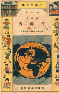 《江蘇省》 作者:詹念祖著 民23.03年  PDF下载-汉笺公版书