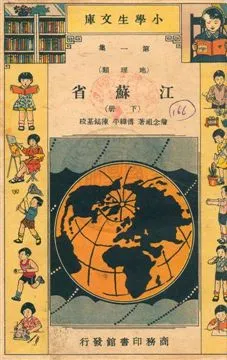 《江蘇省》 作者:詹念祖著 民23.03年  PDF下载-汉笺公版书