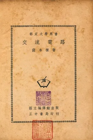 《交流電路》 作者:薩本棟著 1948年  PDF下载-汉笺公版书