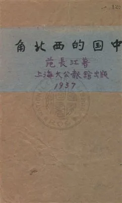 《中國的西北角》 作者:范長江著 1937年  PDF下载-汉笺公版书