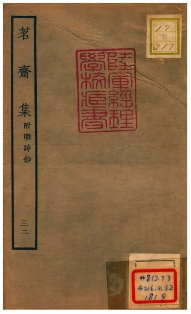 《茗齋集附明詩鈔》 作者:彭孫貽輯 1934年  PDF下载-汉笺公版书